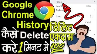 How to delete history | google chrome history erase kaise kare | history delete kaise kare | Delete