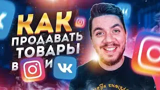 Стоит ли продавать товары в Instagram и Vk? Как продавать в Инстаграм и ВК | Дмитрий Москаленко