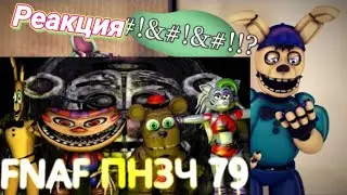 FNAF Попробуй не Засмеяться Челлендж 79: Волшебная палочка и парикмахер! реакция!