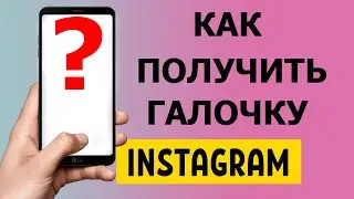 Как быстро получить галочку в Instagram 2021