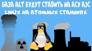 Base Alt linux установят на Асу АЭС