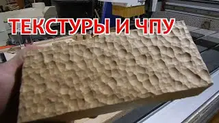 Текстуры в дереве на станке с ЧПУ