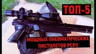 ТОП-5 МОЩНЫХ ПНЕВМАТИЧЕСКИХ ПИСТОЛЕТОВ PCP!! 