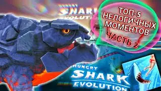 ТОП-5 НЕЛОГИЧНЫХ МОМЕНТОВ В HUNGRY SHARK EVOLUTION ЧАСТЬ 2