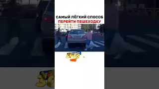 Самый лучший способ перейти пешеходный переход.