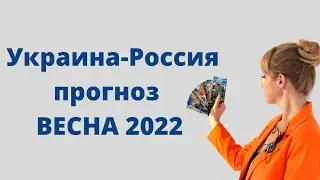 Украина-Россия: МАРТ, АПРЕЛЬ, МАЙ 2022 | Что будет происходить?