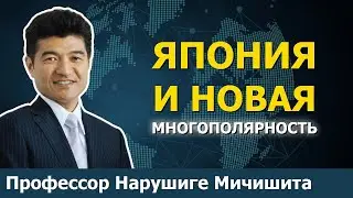 Северо-Восточная Азия стала ЕЩЁ сложнее | Проф. Нарушиге Мичишита