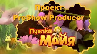 Пчёлка Майя | Maya the bee | Free project for ProShow Producer