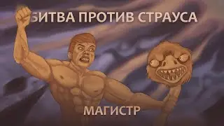 Магистр - Битва против страуса