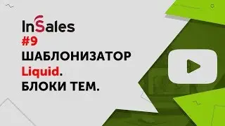 Правила работы с блоками тем InSales. Как выводить дополнительную информацию на сайт.