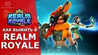 ГАЙД ПО REALM ROYALE ДЛЯ НОВИЧКОВ | КАК ПОБЕДИТЬ В НОВОЙ КОРОЛЕВСКОЙ БИТВЕ 