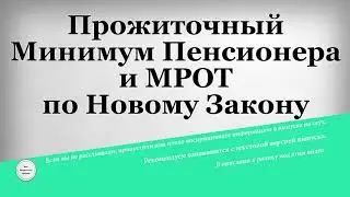 Прожиточный Минимум Пенсионера и МРОТ по Новому Закону