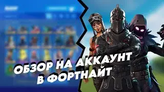 Обзор Аккаунта с ЧЁРНЫМ РЫЦАРЕМ в Фортнайт!!! | FORTNITE