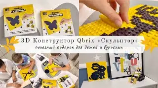 3D Конструктор Qbrix «Скульптор» Полезный подарок для детей и взрослых