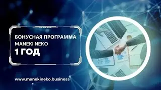 ПЕРВАЯ ГОДОВЩИНА БОНУСНОЙ ПРОГРАММЫ MANEKI NEKO. 27.05.2024г