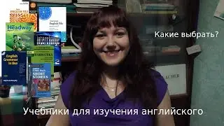 Учебники для изучения английского. Какие выбрать?