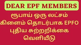 ரூபாய் 1 லட்சம் பெறும் வசதி EPFO புதிய சுற்றறிக்கை வெளியீடு