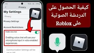 كيفية الحصول على الدردشة الصوتية على Roblox (2024) | تمكين الدردشة الصوتية في Roblox