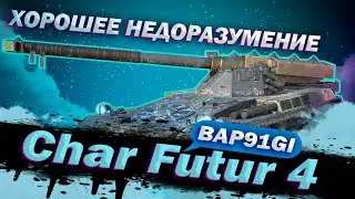 Char Futur 4 - НЕ БАРАБАНЧЕГ,ЭХ... | ГАЙД WoT Blitz