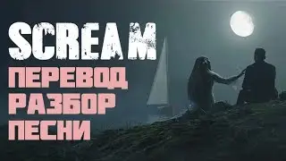 Сергей Лазарев - SCREAM. Перевод и Разбор Песни России для Евровидения 2019.