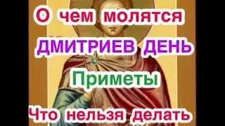 Дмитриев день - 8 ноября. Что нельзя делать и что нужно делать в Дмитриев день. О чем просят, молят