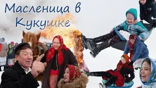 Масленица в деревне Кукушка