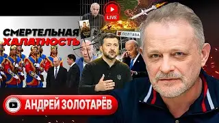 ☠️ КРОВАВОЕ ПОСТРОЕНИЕ В ПОЛТАВЕ. Игры дона Гордона. Руки Монголии. Пол-Кабмина НА ВЫХОД - Золотарёв