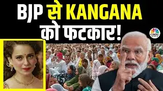 BJP Warns Kangana Ranaut: Kisan Andolan पर Party सांसद कंगना रनौत के बयान पर मची बवाल | Bangladesh