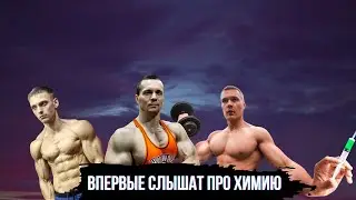 ФИТНЕС БЛОГЕРЫ НЕ ЗНАЮТ ЧТО ТАКОЕ ХИМИЯ