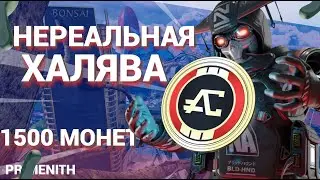 НЕ АКТУАЛЬНО - КАК ПОЛУЧИТЬ 1400 Монет Apex НА ХАЛЯВУ | Бесплатные монеты APEX LEGENDS