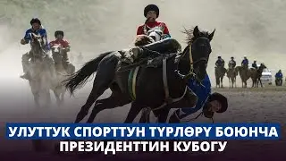 Улуттук спорттун түрлөрү боюнча Кыргыз Республикасынын Президентинин кубогу | Түз эфир