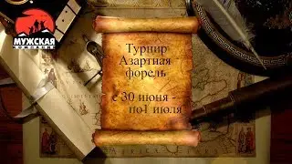 Анонс Турнир по ловле форели Азартная форель