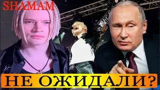 5 Минут Назад: SHAMAN - Наше Мощнейшее Оружие