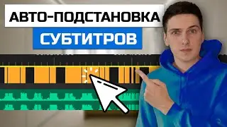 Как сделать автоматическую подстановку субтитров под озвучку в Premiere Pro