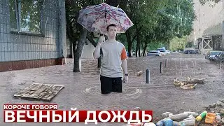 КОРОЧЕ ГОВОРЯ, ВЕЧНЫЙ ДОЖДЬ