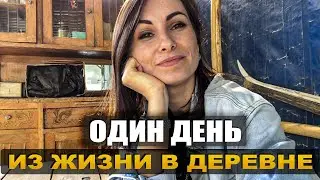 ОДИН ДЕНЬ ИЗ ЖИЗНИ В ДЕРЕВНЕ. Ищем жениха! / День рождения / Кролики / 