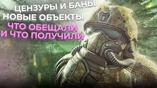 НОВОСТИ StalCraft! ЦЕНЗУРА И БАНЫ!НОВЫЕ ОБЬЕКТЫ!ЧТО ОБЕЩАЛИ И ЧТО ПОЛУЧИЛИ! 6 выпуск