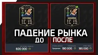 ПАДЕНИЕ РЫНКА FIFA 22 I ФИФА 22 ТРЕЙД