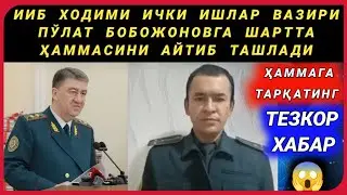 ИИБ ХОДИМИ БОШ ВАЗИРГА ҚЎРҚМАСДАН ҲАММАСИНИ ШАРТТА АЙТИБ ТАШЛАДИ