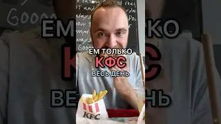 Ем только в КФС весь день