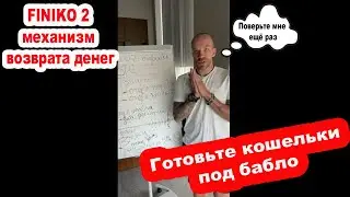 ФИНИКО Скам❗️Финико последние новости❗️Доронин МЕХАНИЗМ ВЫВОДА❗️ФИНИКО 2❗️БУДЕТ ВЫВОД ИЛИ НЕТ ?