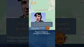 Ждали генерала, дождались Хаймарса