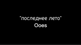 Ooes - последнее лето 