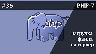 Загрузка файла на сервер и обработка на PHP (Часть-2) | Базовый курс PHP-7
