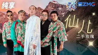 【纯享版】唢呐一响二手玫瑰登场！经典名曲《仙儿》 另类摇滚引全场狂欢！  2023-2024浙江卫视跨年晚会 20231231