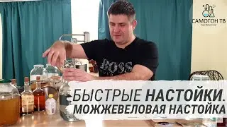 Быстрые настойки.  Можжевеловая настойка - это джин или нет?!