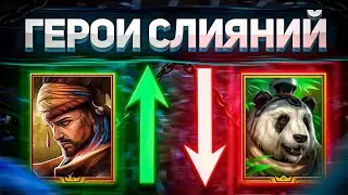 ТИР ЛИСТ ВСЕХ ЛЕГЕНДАРНЫХ ГЕРОЕВ СЛИЯНИЙ в raid shadow legends