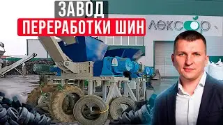 Что СКРЫВАЮТ заводы по переработке шин? Как НА САМОМ деле устроен такой завод...