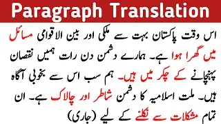 Learn to translate Urdu paragraph into English easily || Urdu to English Paragraph translation