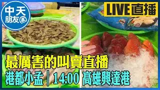 【中天朋友圈｜港都小孟】 最厲害的叫賣直播 各式海鮮.肉品跳樓大拍賣 讓你看的爽快 買的痛快 ｜高雄興達港 20241103 @中天電視CtiTv